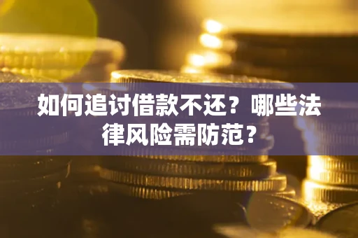 北京如何追讨借款不还？哪些法律风险需防范？